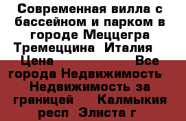 Современная вилла с бассейном и парком в городе Меццегра Тремеццина (Италия) › Цена ­ 127 080 000 - Все города Недвижимость » Недвижимость за границей   . Калмыкия респ.,Элиста г.